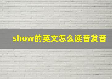 show的英文怎么读音发音