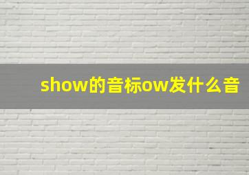 show的音标ow发什么音