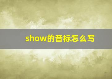 show的音标怎么写