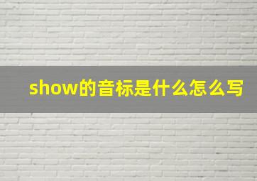 show的音标是什么怎么写