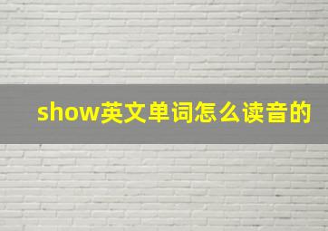 show英文单词怎么读音的