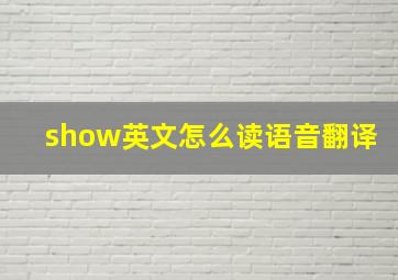 show英文怎么读语音翻译