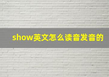 show英文怎么读音发音的