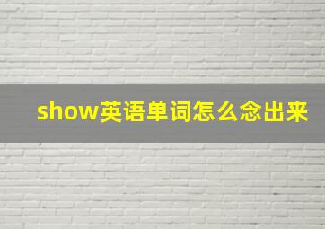 show英语单词怎么念出来