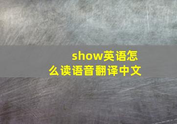 show英语怎么读语音翻译中文