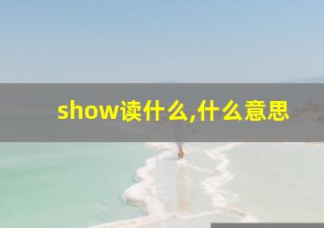 show读什么,什么意思