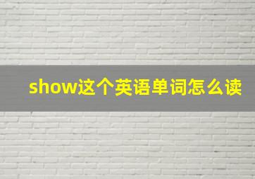 show这个英语单词怎么读