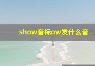 show音标ow发什么音