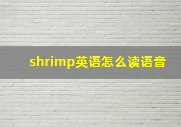 shrimp英语怎么读语音