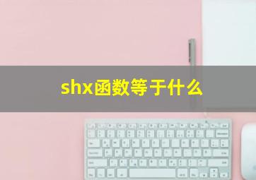 shx函数等于什么