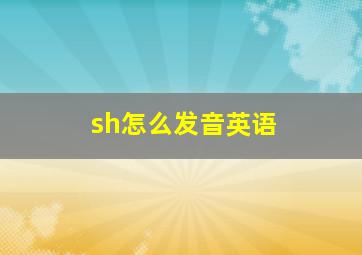 sh怎么发音英语