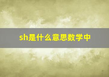 sh是什么意思数学中