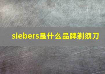 siebers是什么品牌剃须刀