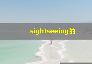 sightseeing的