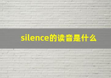 silence的读音是什么