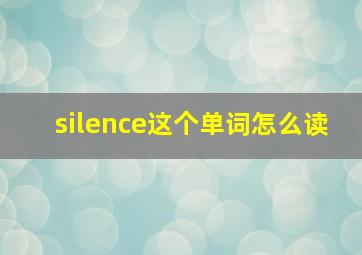 silence这个单词怎么读