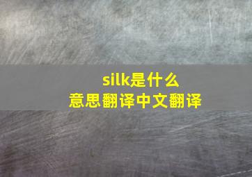 silk是什么意思翻译中文翻译