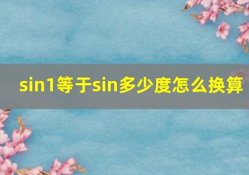 sin1等于sin多少度怎么换算