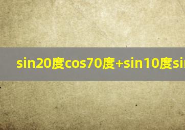 sin20度cos70度+sin10度sin50度