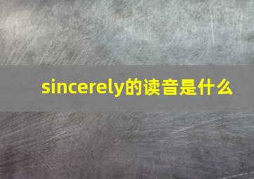 sincerely的读音是什么