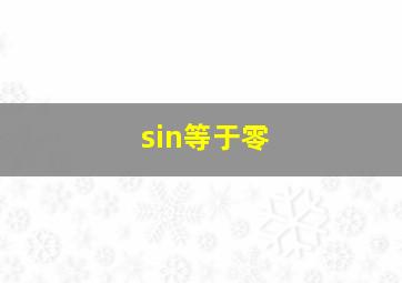 sin等于零