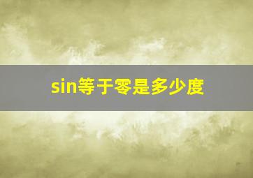 sin等于零是多少度