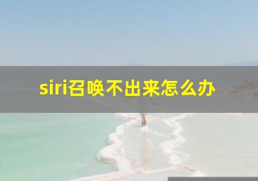 siri召唤不出来怎么办