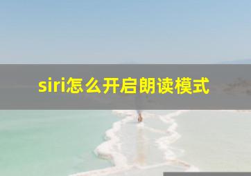 siri怎么开启朗读模式