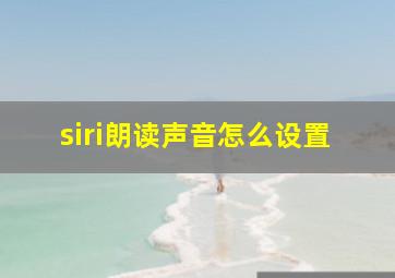 siri朗读声音怎么设置