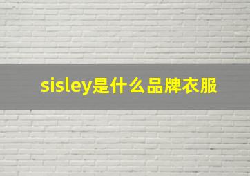 sisley是什么品牌衣服