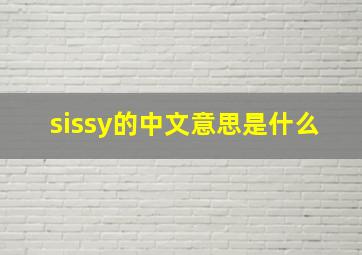 sissy的中文意思是什么