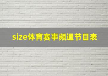 size体育赛事频道节目表