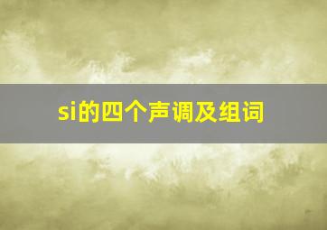 si的四个声调及组词