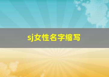 sj女性名字缩写