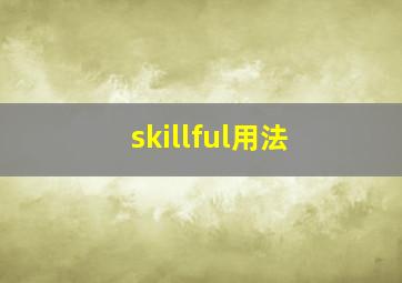 skillful用法