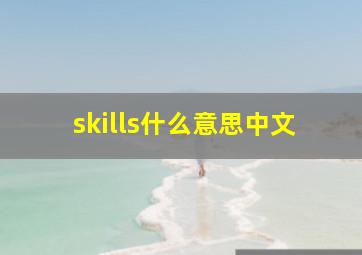 skills什么意思中文