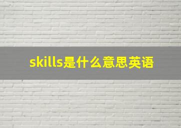 skills是什么意思英语