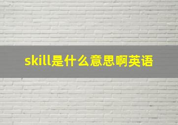 skill是什么意思啊英语