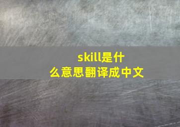 skill是什么意思翻译成中文