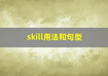 skill用法和句型