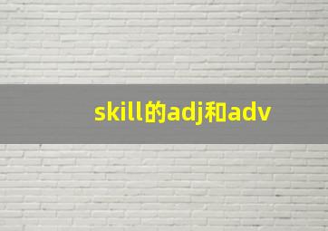 skill的adj和adv