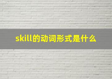 skill的动词形式是什么