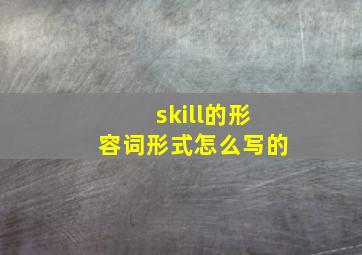 skill的形容词形式怎么写的