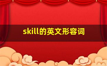 skill的英文形容词