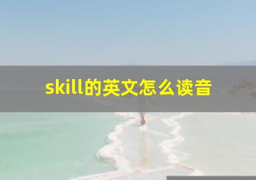 skill的英文怎么读音