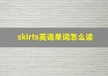 skirts英语单词怎么读