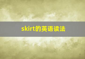 skirt的英语读法