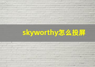 skyworthy怎么投屏