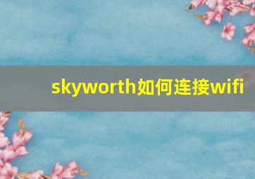 skyworth如何连接wifi