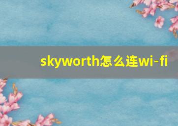 skyworth怎么连wi-fi